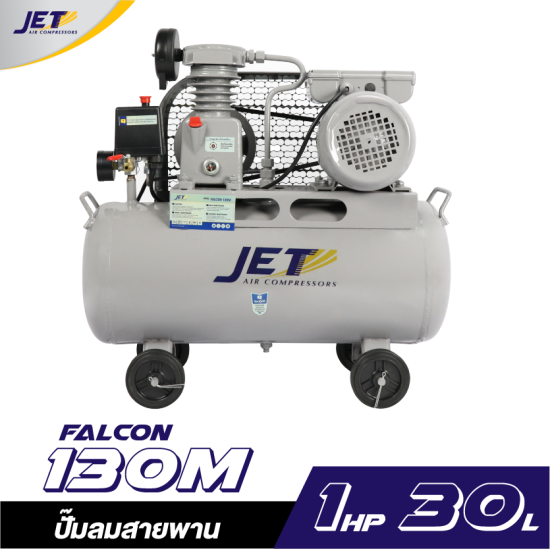 ปั๊มลมสายพาน JET FALCON-130M 1/4HP ถัง 30 ลิตร