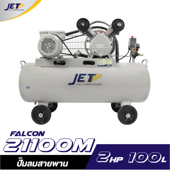 ปั๊มลมสายพาน JET FALCON-21100M 1HP ถัง 100 ลิตร