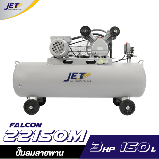 ปั๊มลมสายพาน JET FALCON-22150M 2HP ถัง 150 ลิตร