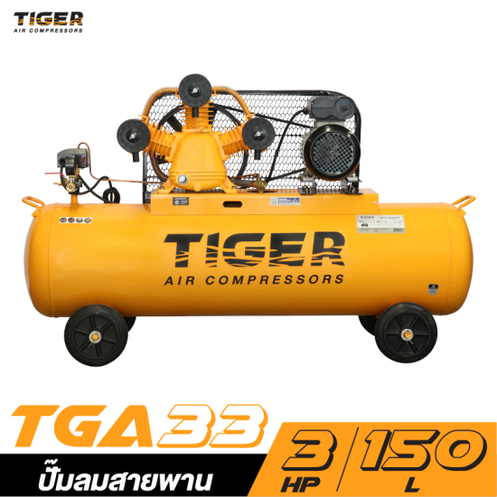 ปั๊มลมสายพาน TIGER TGA33-150M 3HP มอเตอร์ 4HP. 220V. ถัง 150 ลิตร