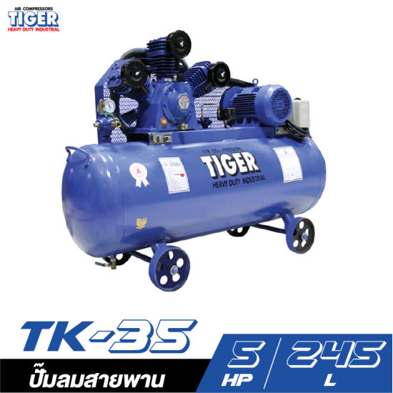 ปั๊มลมสายพาน TIGER TK-35 5 HP. 380V. ถัง 245 ลิตร