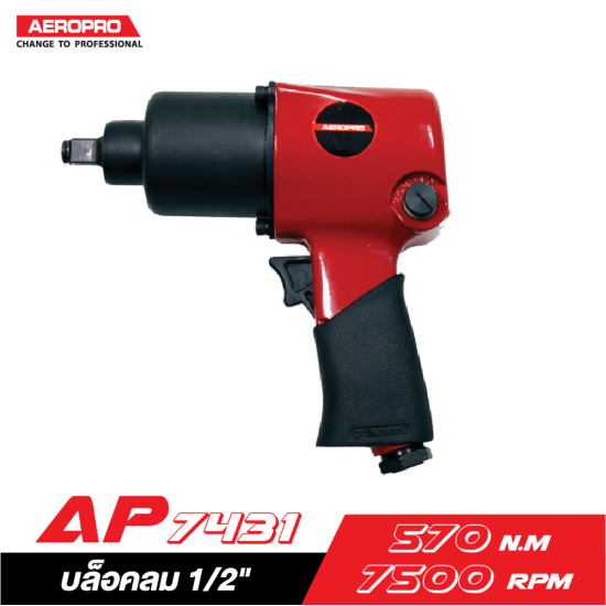 บล็อคลม 1/2″ AEROPRO AP7431