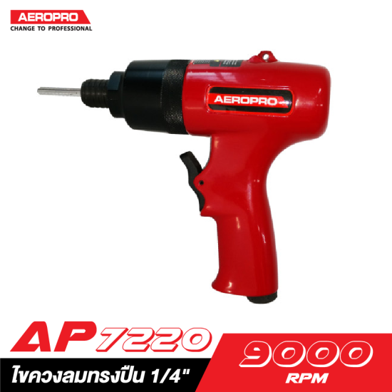 ไขควงลมทรงปืน 1/4″ AEROPRO AP7220