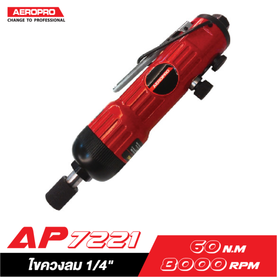 ไขควงลม 1/4″ AEROPRO AP7221