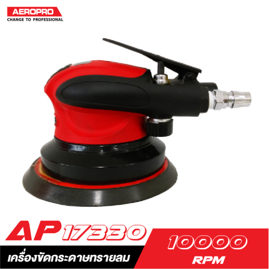 เครื่องขัดกระดาษทรายลม AEROPRO AP17330 5″