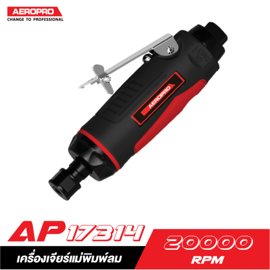 เครื่องเจียร์แม่พิมพ์ลม AEROPRO AP17314 1/4″