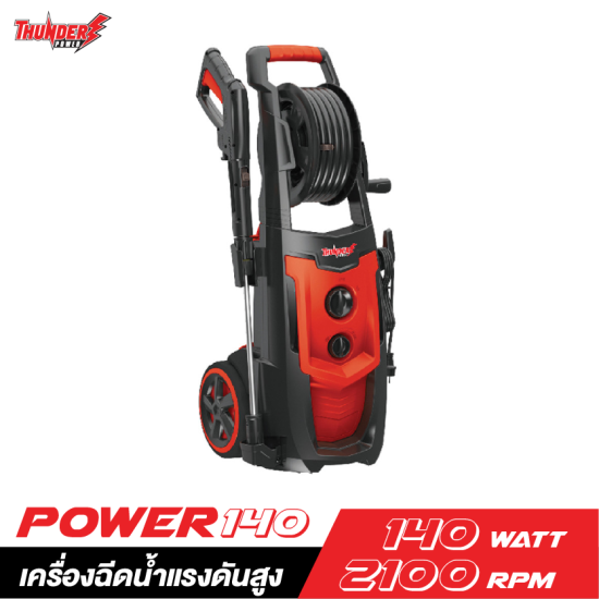 เครื่องฉีดน้ำแรงดันสูง THUNDER POWER POWER140 2100W. 140Bar